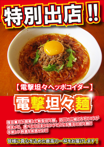 電撃坦々麺pop.jpg